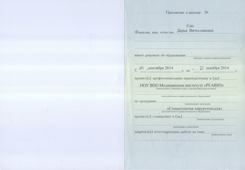 приложение к диплому стоматолога Сон Дарьи Вячеславовны