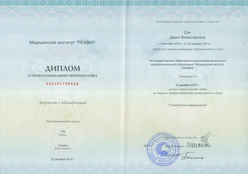 диплом о переподготовке стоматолога Сон Дарьи Вячеславовны